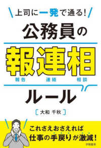 上司に一発で通る!公務員の報連相ルール