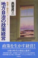 地方自治の政策経営 政策と経営のバランスシート