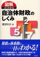 図解よくわかる自治体財政のしくみ