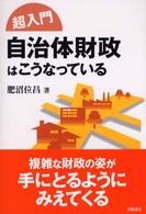 超入門自治体財政はこうなっている