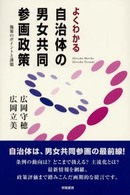 よくわかる自治体の男女共同参画政策 施策のポイントと課題