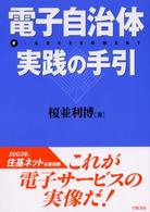 電子自治体･実践の手引 = e-Government