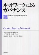 ネットワークによるガバナンス 公共セクターの新しいかたち