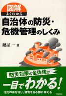 図解よくわかる自治体の防災・危機管理のしくみ