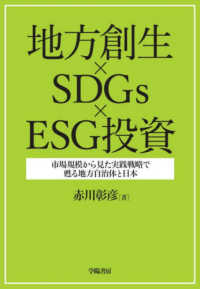 地方創生×SDGs×ESG投資 市場規模から見た実践戦略で甦る地方自治体と日本