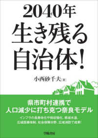 2040年生き残る自治体! 県市町村連携で人口減少に打ち克つ奈良モデル