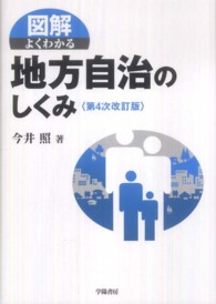 図解よくわかる地方自治のしくみ