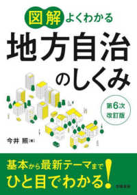 図解よくわかる地方自治のしくみ