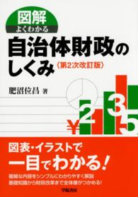 図解よくわかる自治体財政のしくみ