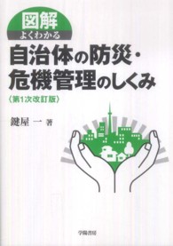 図解よくわかる自治体の防災・危機管理のしくみ