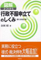 図解よくわかる行政不服申立てのしくみ