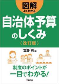 図解よくわかる自治体予算のしくみ