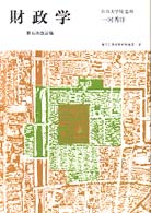 財政学 地方公務員新研修選書 ; 8