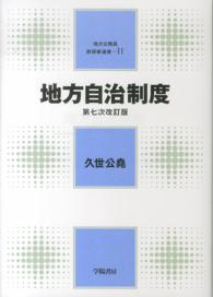 地方自治制度 地方公務員新研修選書