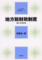 地方税財政制度 地方公務員新研修選書 ; 13