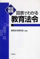 図表でわかる教育法令 完全整理