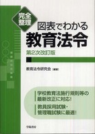 図表でわかる教育法令 完全整理
