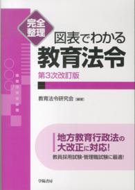 図表でわかる教育法令 完全整理
