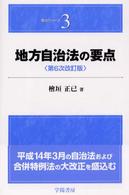 地方自治法の要点 要点ｼﾘｰｽﾞ ; 3
