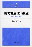 地方自治法の要点 要点ｼﾘｰｽﾞ ; 3