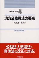 地方公務員法の要点 要点ｼﾘｰｽﾞ ; 4