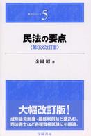 民法の要点 要点ｼﾘｰｽﾞ ; 5