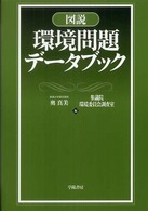 図説環境問題データブック