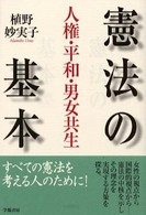 憲法の基本 人権･平和･男女共生