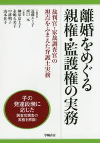 離婚をめぐる親権・監護権の実務 裁判官・家裁調査官の視点をふまえた弁護士実務