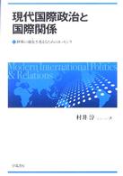 現代国際政治と国際関係 世界の現在 (いま) を考えるためのエッセンス