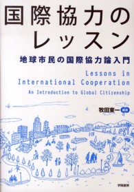 国際協力のレッスン 地球市民の国際協力論入門