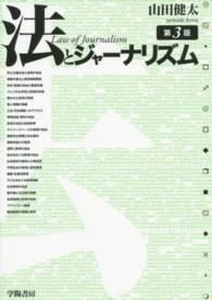 法とジャーナリズム