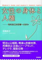 女性の身体と人権 性的自己決定権への歩み