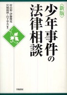 少年事件の法律相談