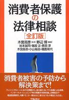 消費者保護の法律相談