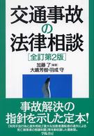 交通事故の法律相談