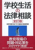 学校生活の法律相談