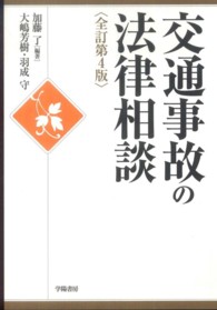 交通事故の法律相談 全訂第４版