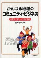 がんばる地域のｺﾐｭﾆﾃｨ･ﾋﾞｼﾞﾈｽ : 起業ﾜｰｸｼｮｯﾌﾟのすすめ