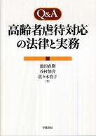 Q&A高齢者虐待対応の法律と実務