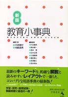 教育小事典  新版