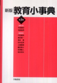 教育小事典  新版(第3版)