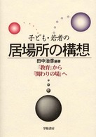 子ども・若者の居場所の構想 「教育」から「関わりの場」へ