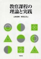 教育課程の理論と実践