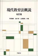 現代教育法概説