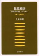 教職概論 教師を目指す人のために