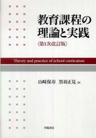 教育課程の理論と実践
