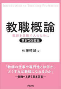 教職概論 教師を目指す人のために