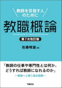 教職概論 教師を目指す人のために  Introduction to teaching profession