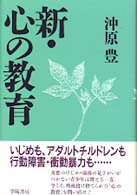 新･心の教育